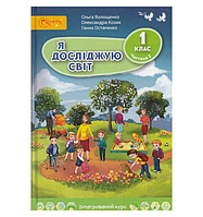 Учебник Я исследую мир для 1 класса часть 2 (авто. О. Оранженко, О. Козак, Г. Остапенько)