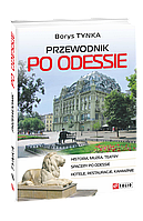 Книга Przewodnik po Odessie Tynka B.