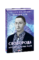 Книга Сковорода. Биографические художественные произведения Драч И., Мушкетик Ю., Мельник В.