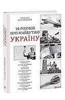 Книга 10 разговоров о будущей Украине Красовицкий О.