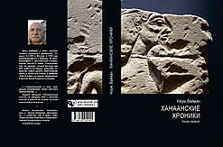 Наум Вайман "Ханаанські хроніки"