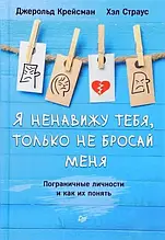 Я ненавиджу тебе, тільки не кидай мене. Прикордонні особи та як їх зрозуміти Крейсман Д