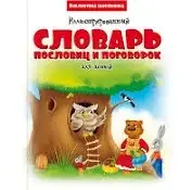 Иллюстрированный словарь пословиц и поговорок для детей.