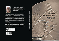 Наум Вайман "Ханаанські хроніки"