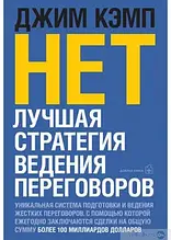 Ні. Найкраща стратегія ведення переговорів. Кемп Джим