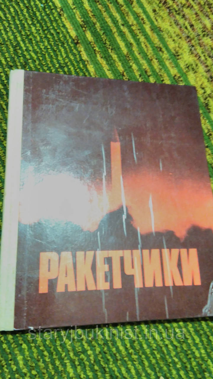 Ракетчики М.Григорів
