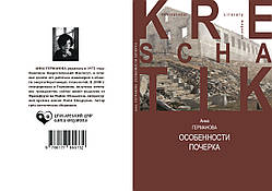 Ганна Германова "Особливості почерку"