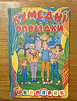 Книга Кумедні оповідки. Школярик. Оповідання для дітей