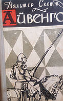 Вальтер Скотт "Айвенго" Роман. Для середнього та старшого шкільного віку