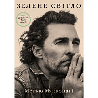 Книга Зелене світло - Метью Макконагі BookChef (9786175480533) hp