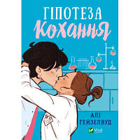 Книга Гіпотеза кохання - Алі Гейзелвуд Vivat (9786171700109) mb hp