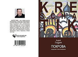 Андрій Гущин "Покрови та інші вірші"