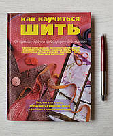 Книга: Мэри Хайни: Как научиться шить. 5-699-09613-2