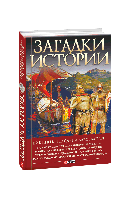 Книга Загадки истории. Викинги. Походы и завоевания Журавльов Д.