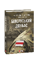 Книга Белорусский Донбасс Андреева К., Ильяш И.