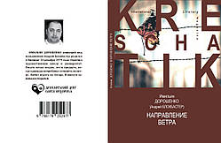 Імільян Дорошенко "Напрям вітру"