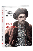 Книга Иван Мазепа Таирова-Яковлева Т.