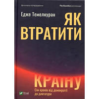 Як втратити країну. Сім кроків від демократії до диктатури - Едже Темелкуран Vivat (9789669820396) hp