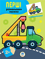 Детская книга-раскраска "Техника" 403013 с наклейками at