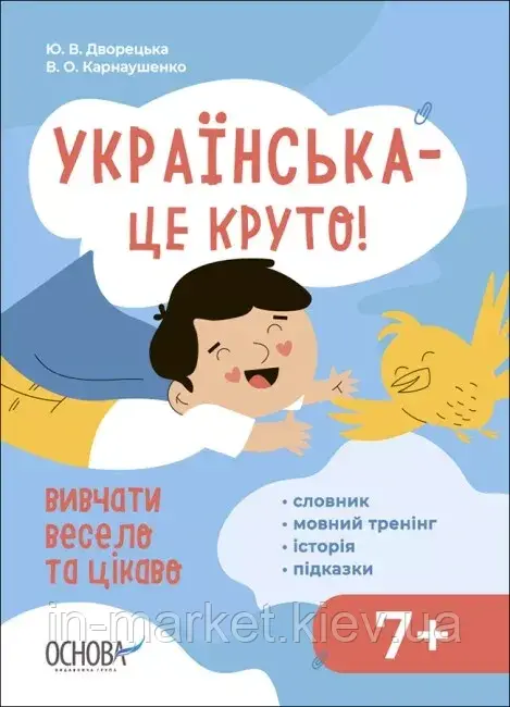 Українська – це круто! Вивчати весело та цікаво 7+! Візуалізований довідник Дворецька Ю.В Основа