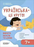 Українська – це круто! Вивчати весело та цікаво 7+! Візуалізований довідник Дворецька Ю.В Основа
