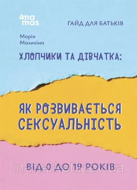 Хлопчики та дівчатка: як розвивається сексуальність. Від 0 до 19 років. Ґайд для батьків. Малихіна М. 4MAMAS, фото 1