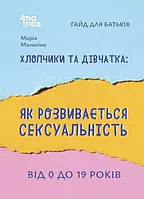 Хлопчики та дівчатка: як розвивається сексуальність. Від 0 до 19 років. Ґайд для батьків. Малихіна М.  4MAMAS
