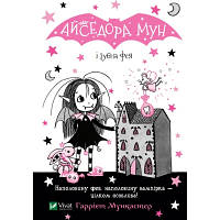 Книга Айседора Мун і зубна фея - Гаррієт Мункастер Vivat (9789669826510) hp