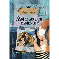 Книга Мої вимушені канікули - Катерина Єгорушкіна Vivat (9789669829016) hp