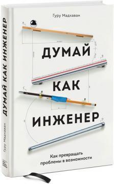 Думай як інженер. Як перетворювати проблеми на можливості