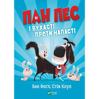 Книга Пан Пес і вухасті проти напасті - Бен Фоґл, Стів Коул Vivat (9789669828811) hp