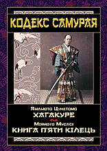 Кодекс самурая. Хагакуре. Книга п'яти кілець