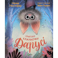 Книга Пригоди кажаночки Дарусі - Нанна Несгефер Vivat (9789669829436) hp