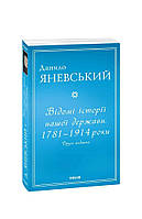 Книга Известные истории нашего государства. 1781 1914 годы (второе издание) (м) Яневский Д.