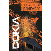 Книга Сокіл - Ізабелла Мальдонадо BookChef (9786175481349) hp