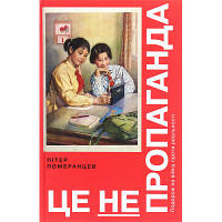 Це не пропаганда. Подорож на війну проти реальності - Пітер Помаранців Yakaboo Publishing hp