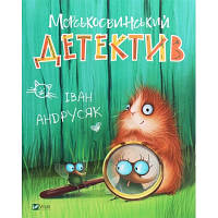 Книга Морськосвинський детектив - Iван Андрусяк Vivat (9789669821508) hp