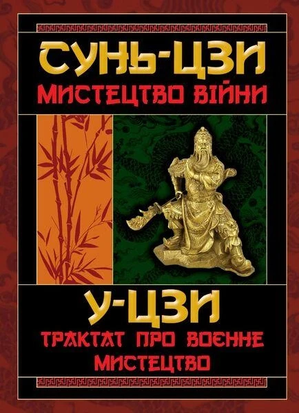 Сунь-Цзи Мистецтво війни. Трактат про воєнне мистецтво