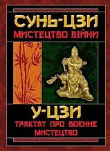 Сунь-Цзи Мистецтво війни. Трактат про воєнне мистецтво