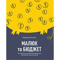 Книга Малюк та бюджет. Як українським батькам виховати фінансово успішних дітей - Любомир Остапів Yakaboo hp