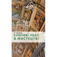 Книга Ключові події в мистецтві - Лі Чешир BookChef (9786175480274) hp