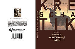 Микола Караменов "Наприкінці веселки"