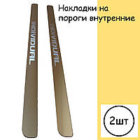 Накладки на пороги внутренние на Daewoo Gentra Део универсальные хромированные 2 штуки