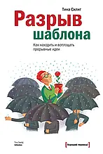 Розрив шаблону. Як знаходити та втілювати проривні ідеї