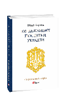 Книга 100 важных персонажей Украины Сорока Ю.