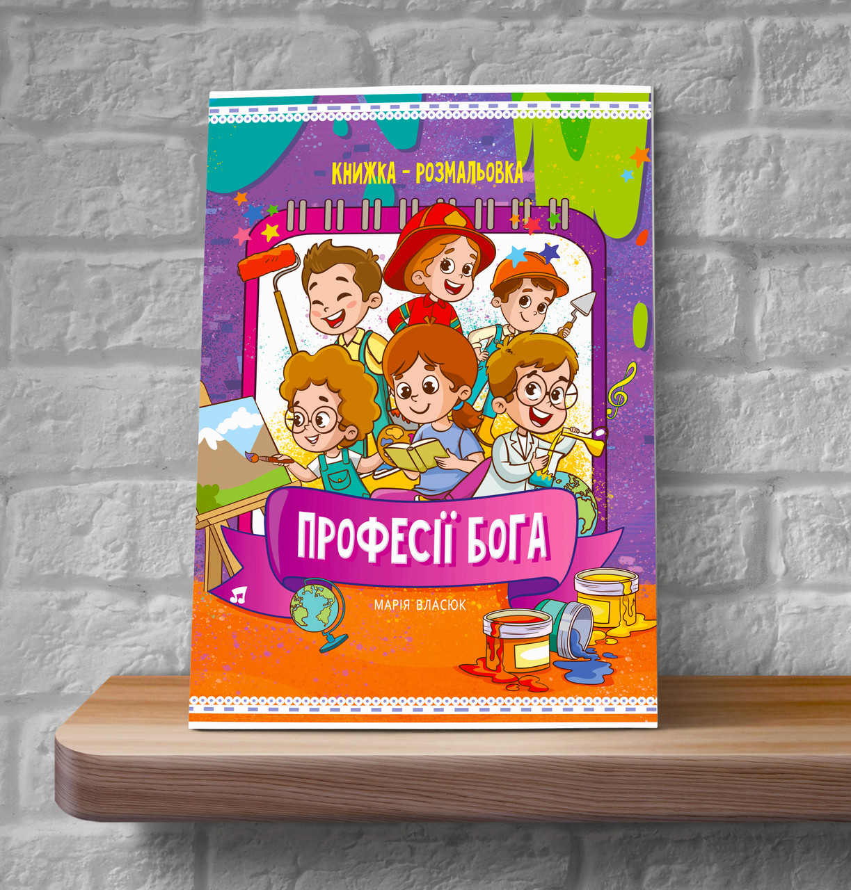 Професії Бога. Книжка-розмальовка – Марія Власюк (4+, укр.)