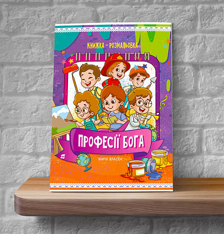 Професії Бога. Книжка-розмальовка – Марія Власюк (4+, укр.), фото 2