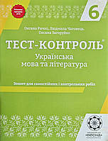 Тест-контроль 6 клас. Українська Мова та Література. Ричко, Чаговець, Загоруйко.