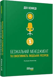 Безжальний менеджмент та ефективність людських ресурсів. Автор Ден Кеннеді