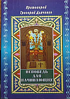 Исповедь для начинающих. Протоиерей Григорий Дьяченко.